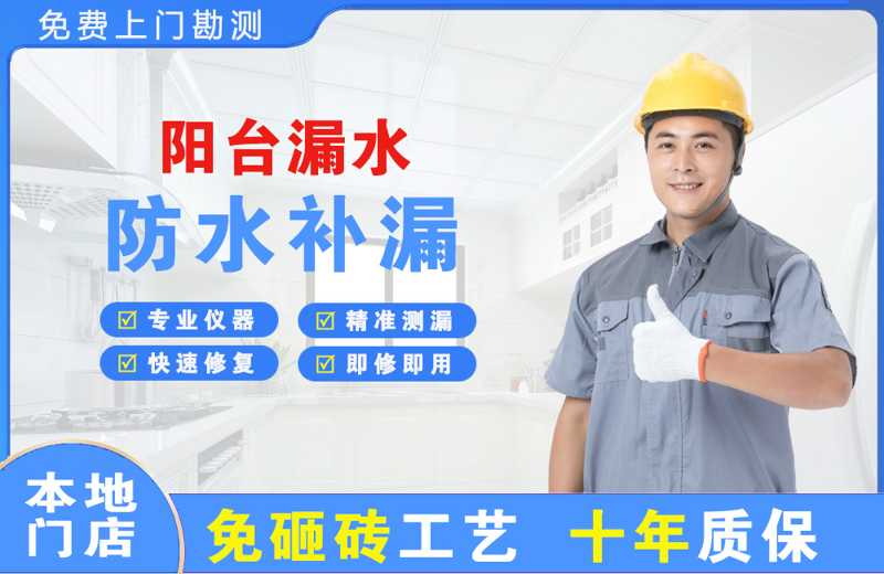 明光阳台漏水维修